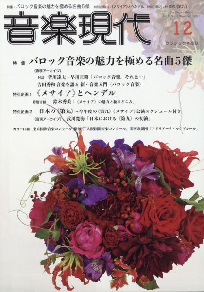 音楽現代 2021年12月号 (発売日2021年11月15日) 表紙