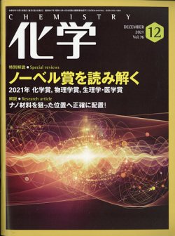 化学 2021年12月号 (発売日2021年11月18日) 表紙