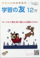 学習の友 2021年12月号 表紙