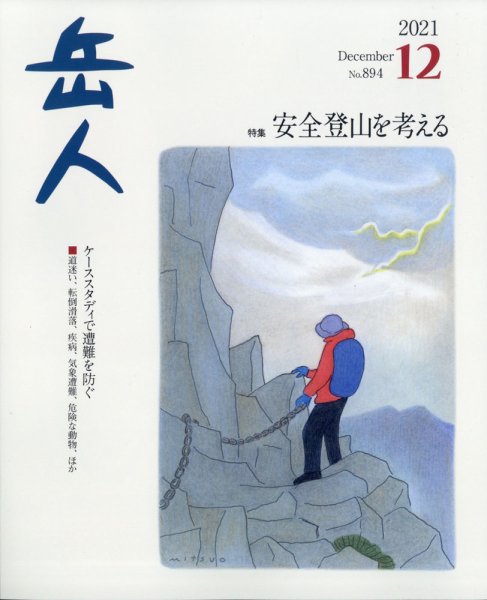 岳人 2021年12月号 (発売日2021年11月15日) 表紙
