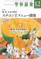 学校給食 2021年12月号 (発売日2021年11月15日) 表紙