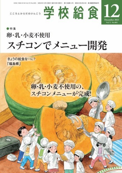 学校給食 2021年12月号 (発売日2021年11月15日) 表紙