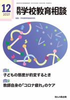 月刊学校教育相談 2021年12月号 (発売日2021年11月12日) 表紙