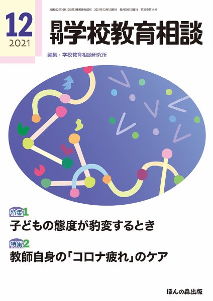 月刊学校教育相談 2021年12月号 (発売日2021年11月12日) 表紙