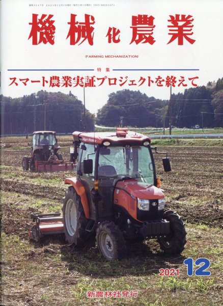 機械化農業 2021年12月号 (発売日2021年11月12日) 表紙
