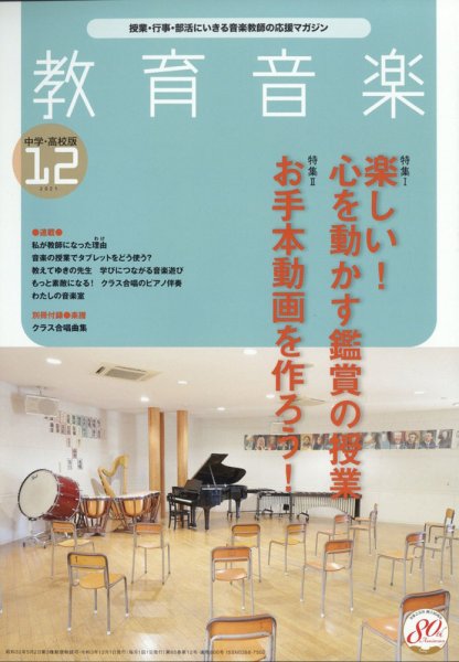 教育音楽　中学・高校版 2021年12月号 (発売日2021年11月18日) 表紙