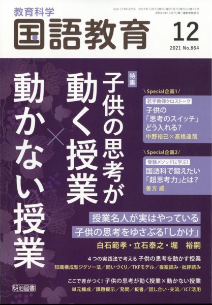 教育科学 国語教育 2021年12月号 (発売日2021年11月12日) 表紙