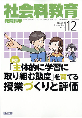 社会科教育 2021年12月号 (発売日2021年11月12日) | 雑誌/定期購読の