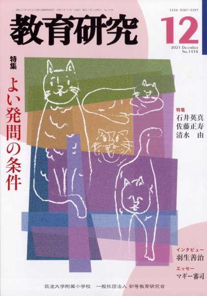 教育研究 2021年12月号 (発売日2021年11月12日) 表紙
