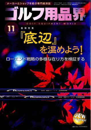 月刊GEW（ゴルフ・エコノミック・ワールド） 11月号 (発売日2008年11月01日) 表紙