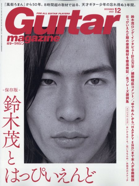 Guitar Magazine（ギターマガジン） 2021年12月号 (発売日2021年11月12日) 表紙