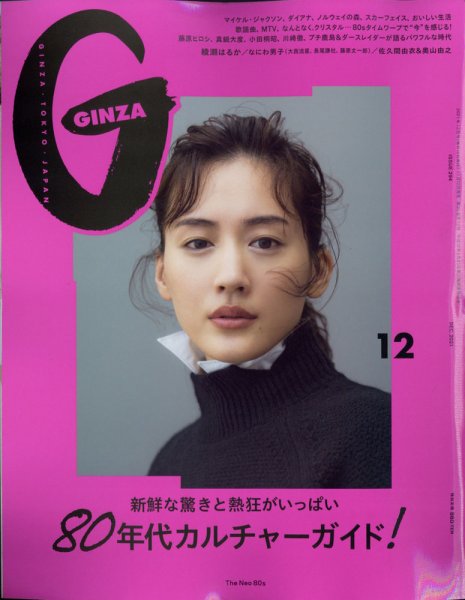 GINZA（ギンザ） 2021年12月号 (発売日2021年11月12日) 表紙