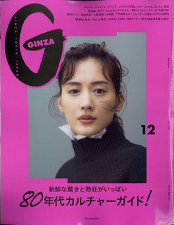 GINZA（ギンザ） 2021年12月号 (発売日2021年11月12日) 表紙
