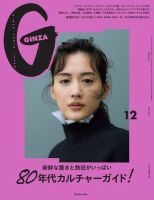 ＧＩＮＺＡ（ギンザ） 2021年 12月号 [80年代カルチャーガイド！] 表紙