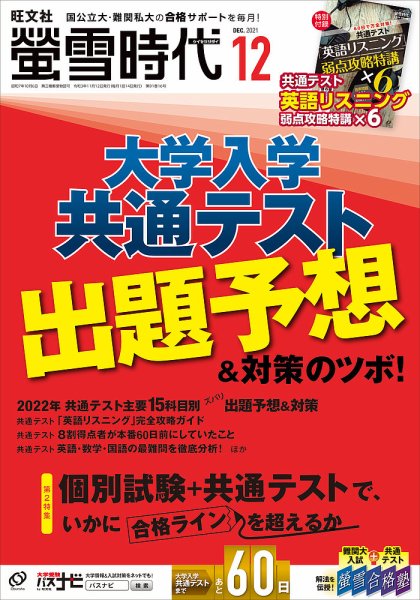 螢雪時代 2021年12月号 (発売日2021年11月12日) 表紙