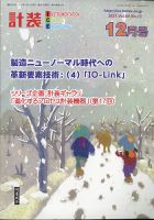 計装 2021年12月号 (発売日2021年11月15日) 表紙