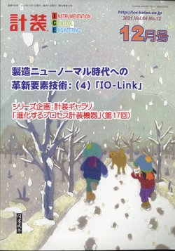 計装 2021年12月号 (発売日2021年11月15日) 表紙