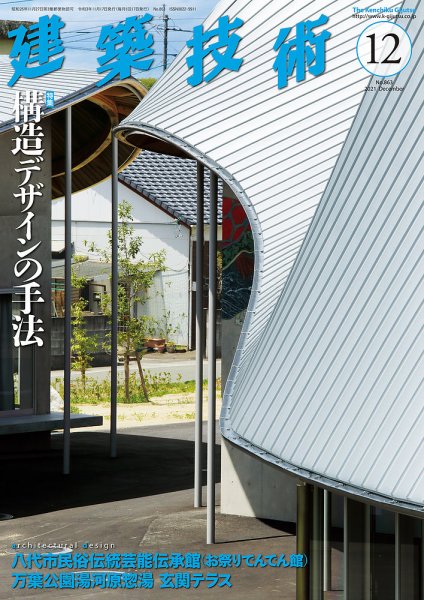 建築技術 863 2021/12 (発売日2021年11月17日) 表紙