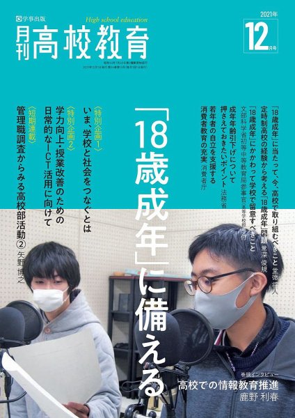 月刊高校教育 12月号 (発売日2021年11月13日) 表紙