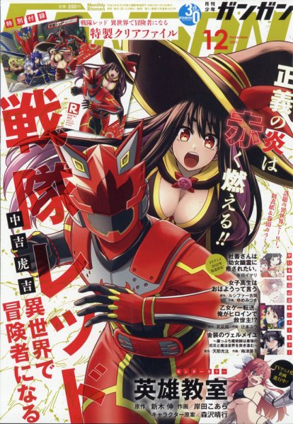 月刊 少年ガンガン 2021年12月号 (発売日2021年11月12日) 表紙