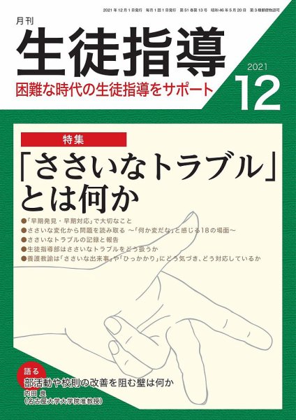月刊生徒指導 12月号 (発売日2021年11月13日) 表紙