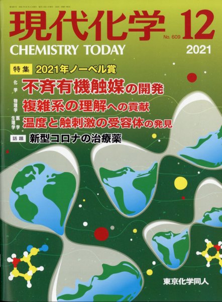現代化学 2021年12月号 (発売日2021年11月18日) 表紙