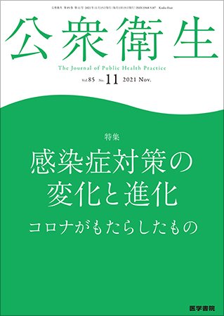 公衆衛生 Vol.85 No.11 (発売日2021年11月15日) 表紙
