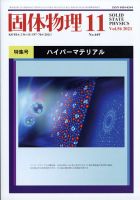 固体物理 2021年11月号 表紙