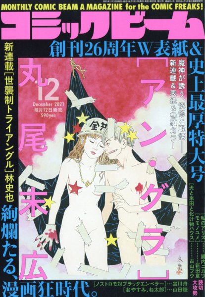 コミックビーム 2021年12月号 (発売日2021年11月12日) 表紙