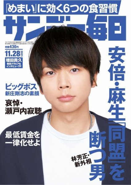 サンデー毎日 2021年11/28号 (発売日2021年11月16日) 表紙