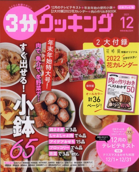 ３分クッキング 2021年12月号 (発売日2021年11月16日) 表紙