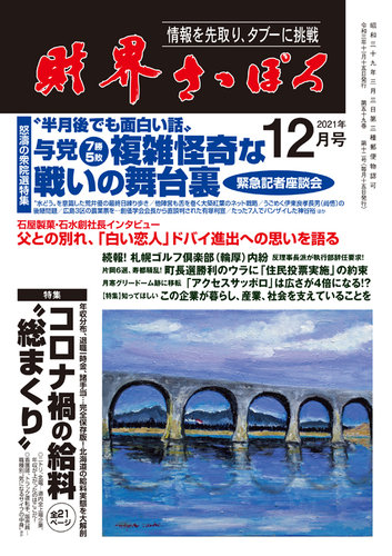 財界さっぽろ 21年12月号 発売日21年11月15日 雑誌 定期購読の予約はfujisan