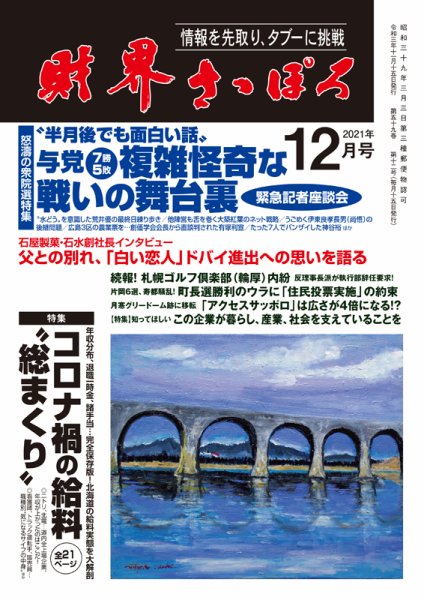 財界さっぽろ 2021年12月号 (発売日2021年11月15日) 表紙