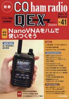 別冊 CQ ham radio QEX Japan 2021年12月号 表紙