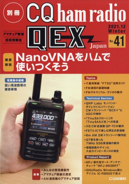 別冊 CQ ham radio QEX Japan 2021年12月号 (発売日2021年11月19日) 表紙