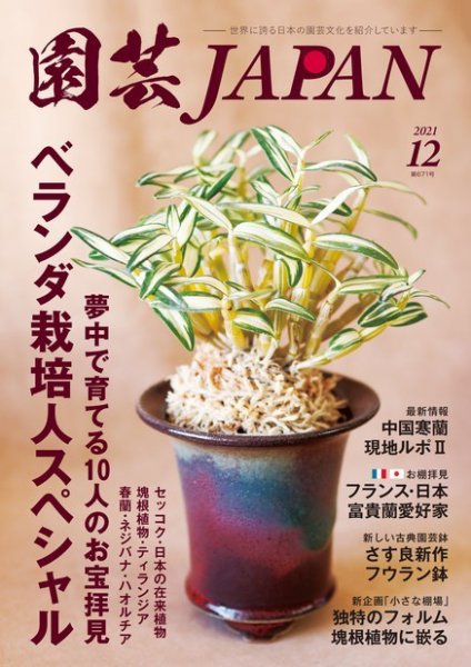 園芸Japan 2021年12月号 (発売日2021年11月12日) 表紙