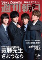 週刊朝日 2021年11/26号 (発売日2021年11月16日) 表紙