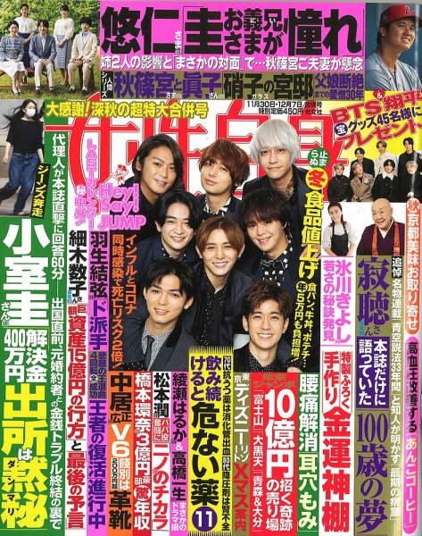週刊女性自身 2021年11/30・12/7号 (発売日2021年11月16日) 表紙