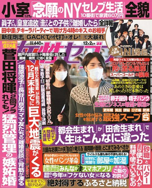 週刊女性セブン 2021年12/2号 (発売日2021年11月18日) 表紙