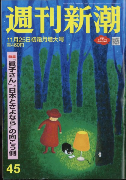 週刊新潮 2021/11/25 (発売日2021年11月18日) 表紙