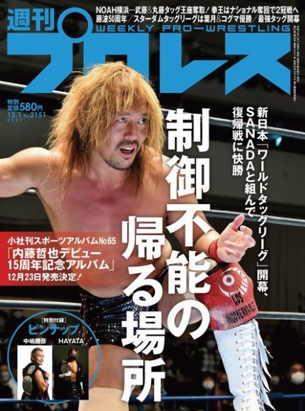 週刊プロレス 2021年12/1号 (発売日2021年11月17日) 表紙