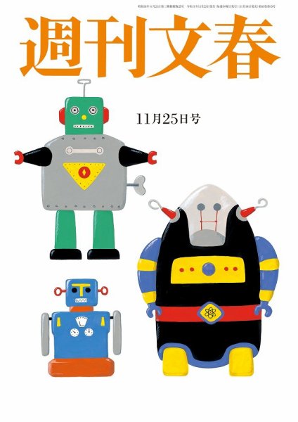 週刊文春 11月25日号 (発売日2021年11月18日) 表紙