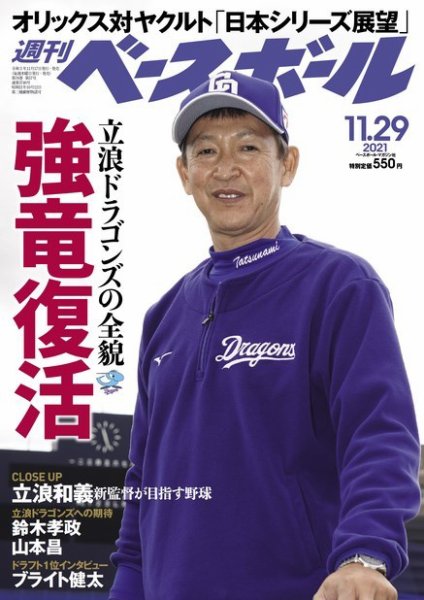 週刊ベースボール 2021年11/29号 (発売日2021年11月17日) 表紙