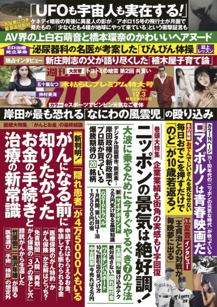 週刊ポスト 2021年12/3号 (発売日2021年11月19日) 表紙