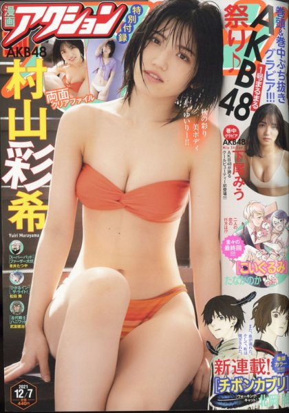 漫画アクション 2021年12/7号 (発売日2021年11月16日) 表紙