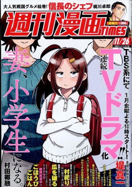 週刊 漫画TIMES (タイムス) 2021年11/26号 (発売日2021年11月12日) 表紙