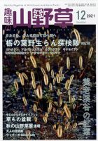 趣味の山野草 2021年12月号 (発売日2021年11月12日) 表紙