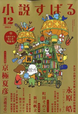 小説すばる 2021年12月号 (発売日2021年11月17日) 表紙