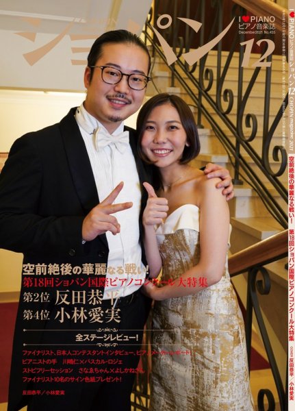 ショパン（CHOPIN） 2021年12月号 (発売日2021年11月18日) 表紙