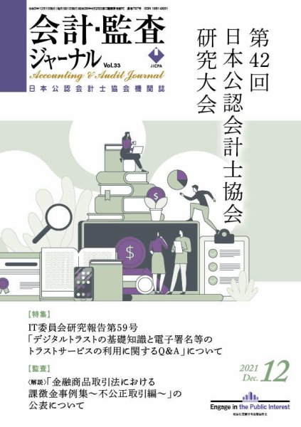 会計・監査ジャーナル 2021年12月号 (発売日2021年11月18日) 表紙